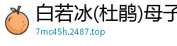 白若冰(杜鹃)母子禁忌沉沦！国产AV91CM173恋母癖高潮诱惑国产自拍
